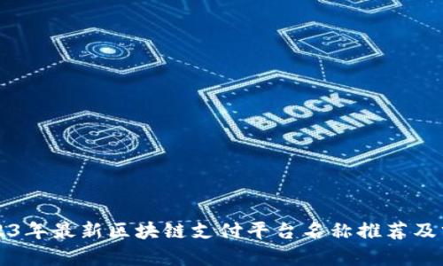 2023年最新区块链支付平台名称推荐及分析