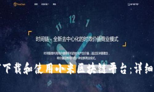 如何下载和使用小米区块链平台：详细指南