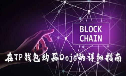 在TP钱包购买Dojo的详细指南