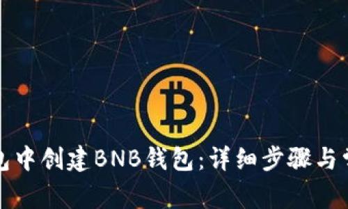 如何在TP钱包中创建BNB钱包：详细步骤与常见问题解答