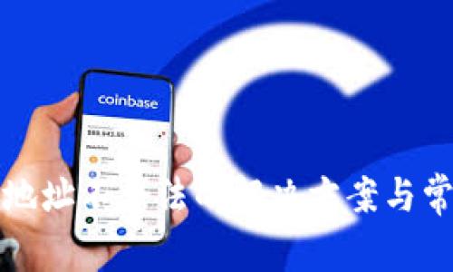 TP钱包退款地址不合法的解决方案与常见问题解析