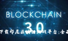 如何下载印尼区块链游戏平台：全面指南