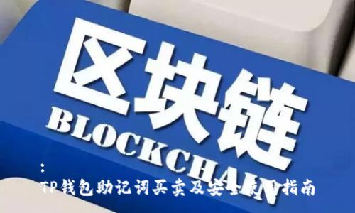 :
TP钱包助记词买卖及安全使用指南