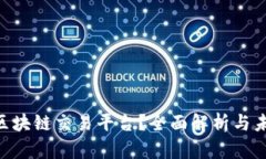 什么是VIN区块链交易平台？全面解析与未来发展