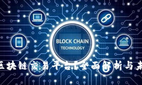 什么是VIN区块链交易平台？全面解析与未来发展展望