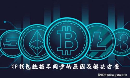 TP钱包数据不同步的原因及解决方案