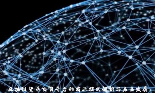 
区块链货币交易平台的商业模式解析与未来发展