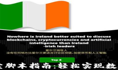 
TP钱包买卖脚本指南：轻松实现数字资产交易