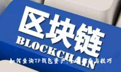 如何查询TP钱包资产：全面指南与技巧