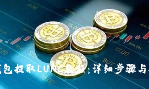 TP钱包提取LUNC教程：详细步骤与技巧