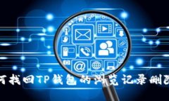 : 如何找回TP钱包的浏览记录删除方法