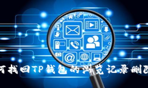 : 如何找回TP钱包的浏览记录删除方法