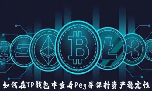 
如何在TP钱包中查看Peg并保持资产稳定性