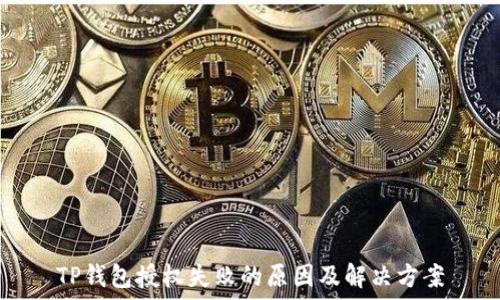   
TP钱包授权失败的原因及解决方案