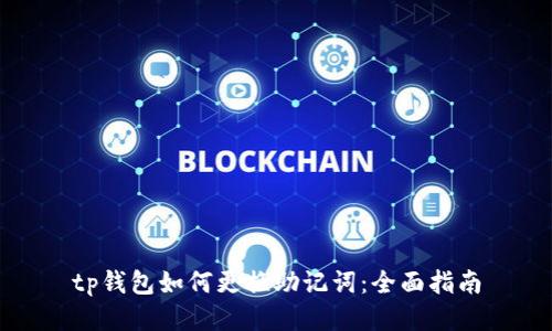 tp钱包如何更换助记词：全面指南