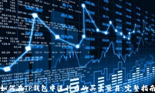 
如何在TP钱包中进行币的买卖交易：完整指南