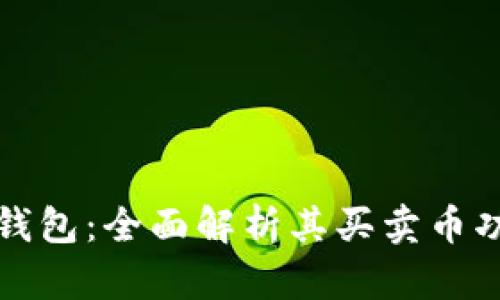 TP钱包：全面解析其买卖币功能