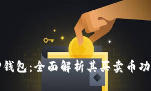 TP钱包：全面解析其买卖币功能