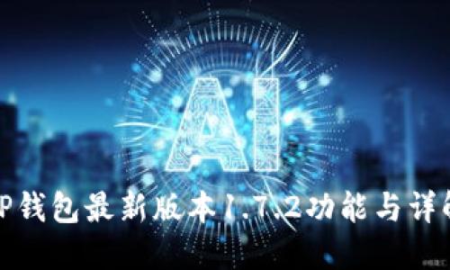 TP钱包最新版本1.7.2功能与详解