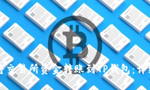 如何将交易所资金转账到TP钱包：详细指南