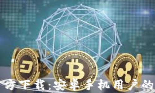 
TP钱包官方下载：安卓手机用户的完整指南