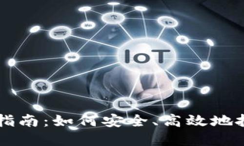 TP钱包新币购买指南：如何安全、高效地投资新兴数字货币