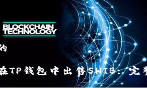 思考的

如何在TP钱包中出售SHIB: 完整指南