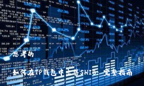 思考的

如何在TP钱包中出售SHIB: 完整指南