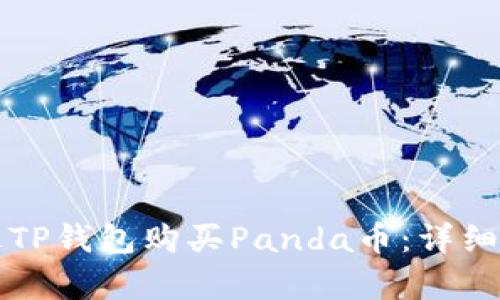 如何通过TP钱包购买Panda币：详细步骤解析