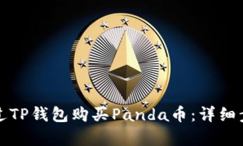 如何通过TP钱包购买Panda币：详细步骤解析