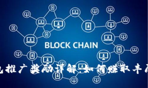 tp钱包推广奖励详解：如何赚取丰厚佣金