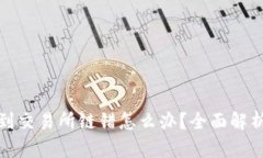 TP钱包转账到交易所链错怎么办？全面解析与解决