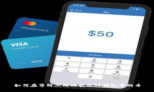 如何在薄饼上成功卖出TP钱包中的币