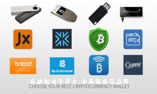 区块链电子平台：全面解析及应用