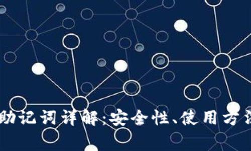 tp钱包24位助记词详解：安全性、使用方法及常见问题