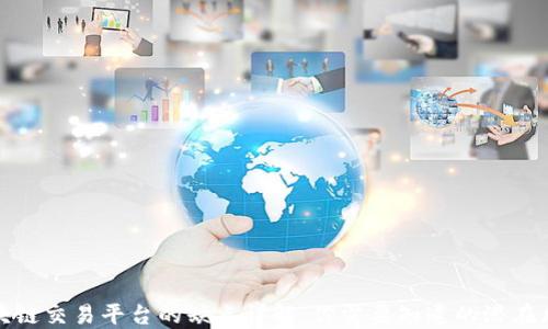 
区块链交易平台的缺点详解：你需要知道的潜在风险