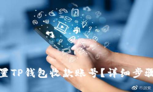 如何设置TP钱包收款账号？详细步骤与技巧