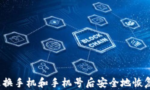 
如何在更换手机和手机号后安全地恢复TP钱包？