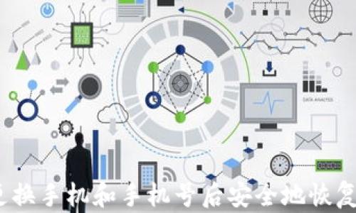 
如何在更换手机和手机号后安全地恢复TP钱包？