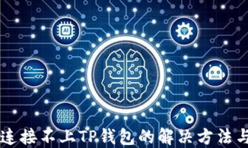 
手机连接不上TP钱包的解决方法与技巧