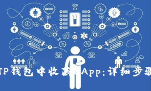 如何在TP钱包中收藏DApp：详细步骤与技巧