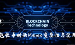 ### TP钱包收币时的Memo重要性与使用指南