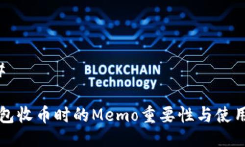 ### 

TP钱包收币时的Memo重要性与使用指南