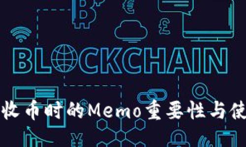 ### 

TP钱包收币时的Memo重要性与使用指南