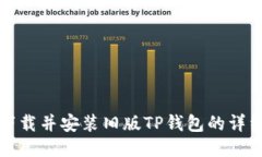 如何下载并安装旧版TP钱包的详细指南