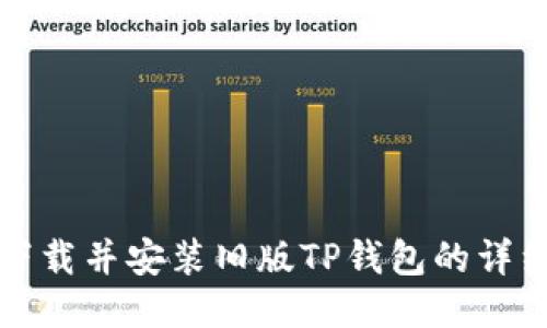 如何下载并安装旧版TP钱包的详细指南