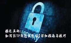 接近且的:如何往TP钱包里充值？详细指南与技巧