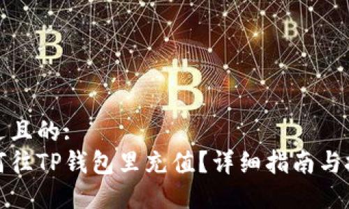 接近且的:
如何往TP钱包里充值？详细指南与技巧