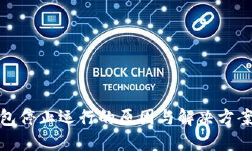 TP钱包停止运行的原因与解决方案探讨