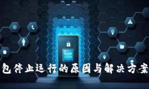 TP钱包停止运行的原因与解决方案探讨